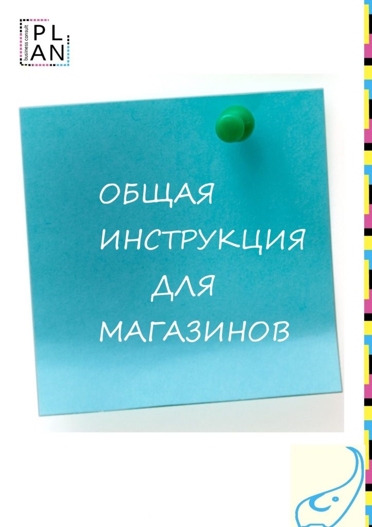 Общая инструкция для магазинов. На русском языке - PLAN
